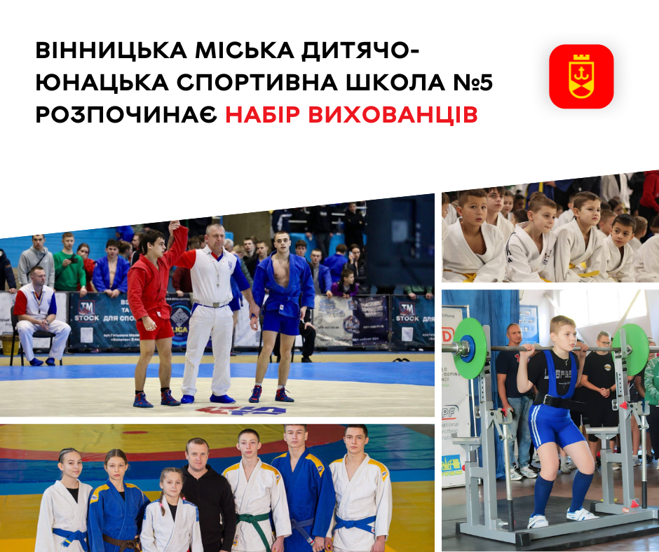 Дзюдо, боротьба вільна та самбо, сумо, важка атлетика, пауерліфтинг. Вінницька міська дитячо-юнацька спортивна школа №5 розпочинає набір вихованців 